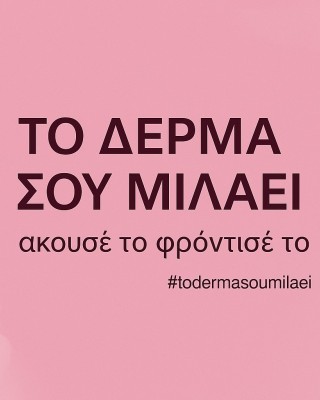 Υπηρεσία προσωποποιημένης skincare ρουτίνας 