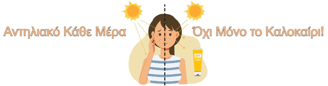Αντηλιακό Κάθε Μέρα – Όχι Μόνο το Καλοκαίρι! Αντηλιακό Κάθε Μέρα – Όχι Μόνο το Καλοκαίρι!