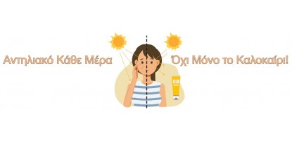 Αντηλιακό Κάθε Μέρα – Όχι Μόνο το Καλοκαίρι!