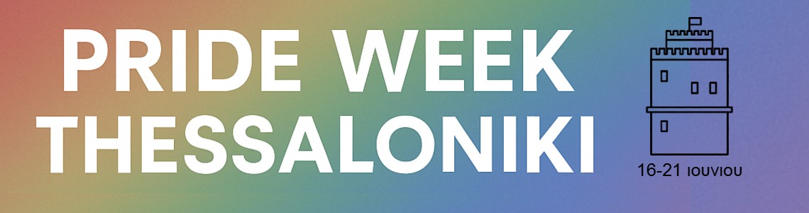 Pride Week Θεσσαλονίκης: Γιορτάζουμε την Αγάπη, την Ισότητα και την Υπερηφάνεια!