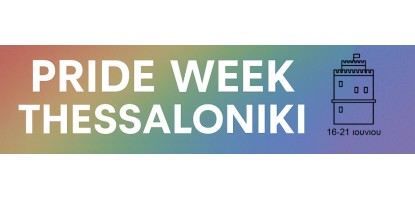 Pride Week Θεσσαλονίκης: Γιορτάζουμε την Αγάπη, την Ισότητα και την Υπερηφάνεια!